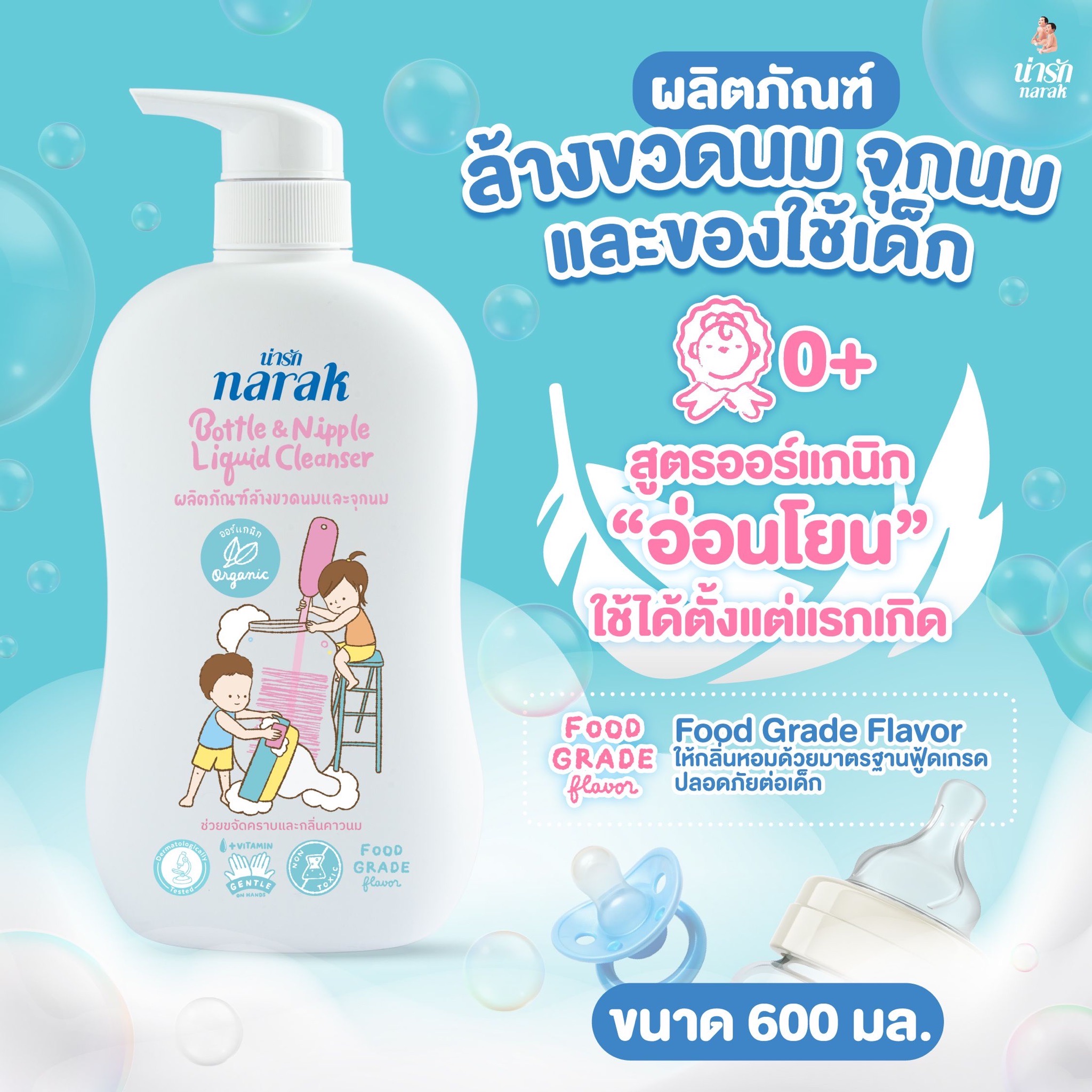 ผลิตภัณฑ์ล้างขวดนมและจุกนม น่ารัก ออร์แกนิก