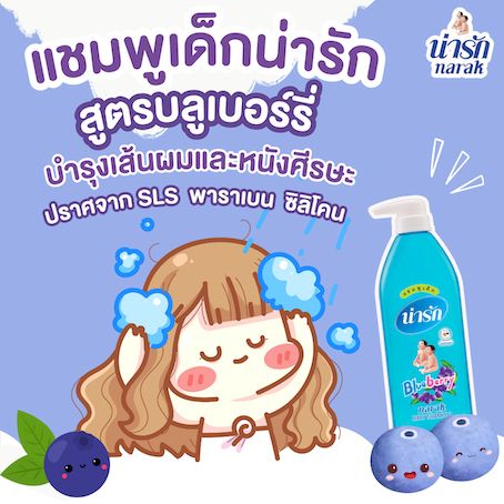 แชมพูเด็ก narak กลิ่น บลูเบอร์รี่ สำหรับผิวบอบบางแพ้ง่าย ไม่ระคายเคือง ...