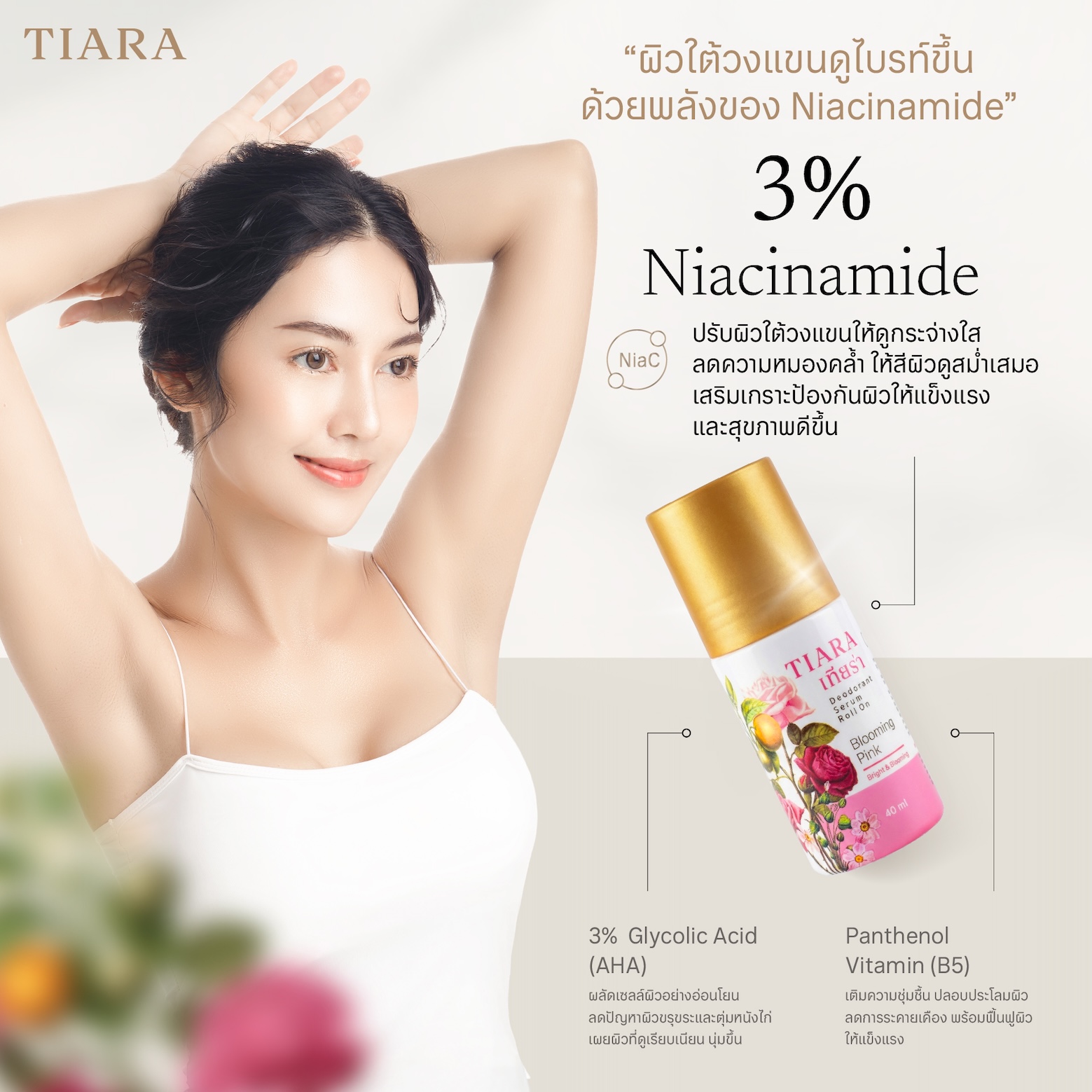 เทียร่า เซรั่มโรลออน บลูมมิ่ง พิงค์ 40มล.