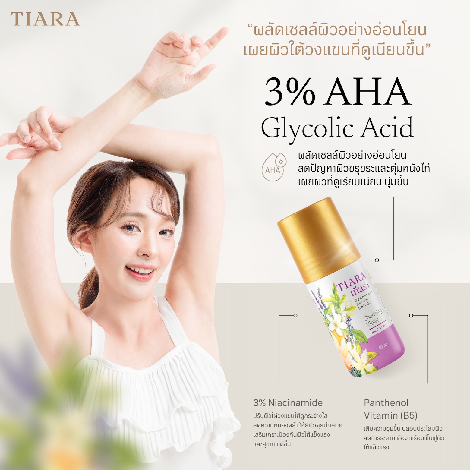 เทียร่า เซรั่มโรลออน ชาร์มมิ่ง ไวโอเลต 40มล.